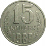 СССР 15 копеек 1989  VF