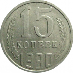 СССР 15 копеек 1990  XF-AU