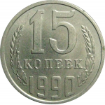 СССР 15 копеек 1990  AU