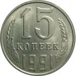 СССР 15 копеек 1991 Л  UNC
