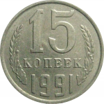 СССР 15 копеек 1991 М  AU