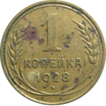 СССР 1 копейка 1928  F