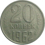 СССР 20 копеек 1962  VF