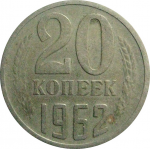 СССР 20 копеек 1962   F-VF