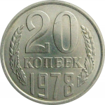СССР 20 копеек 1978  AU
