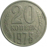 СССР 20 копеек 1978  VF
