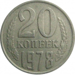 СССР 20 копеек 1978  VF