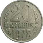 СССР 20 копеек 1978  VF-XF