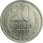 СССР 20 копеек 1979  AU