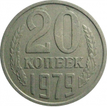 СССР 20 копеек 1979  VF