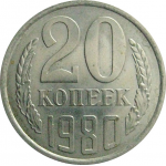 СССР 20 копеек 1980  AU-UNC