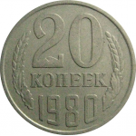 СССР 20 копеек 1980  VF