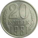 СССР 20 копеек 1981  AU-UNC