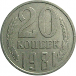 СССР 20 копеек 1981  VF