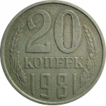 СССР 20 копеек 1981  VF