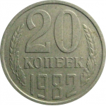 СССР 20 копеек 1982  VF