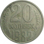 СССР 20 копеек 1982  VF