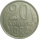 СССР 20 копеек 1984  VF