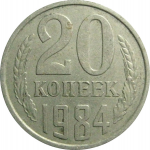 СССР 20 копеек 1984  VF