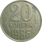СССР 20 копеек 1986  VF