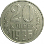 СССР 20 копеек 1986  VF