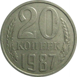 СССР 20 копеек 1987  VF
