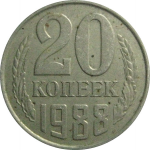 СССР 20 копеек 1988  VF