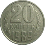 СССР 20 копеек 1989  VF