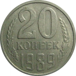 СССР 20 копеек 1989  XF