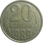 СССР 20 копеек 1989  VF