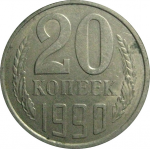 СССР 20 копеек 1990  XF