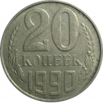 СССР 20 копеек 1990  VF