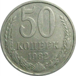 СССР 50 копеек 1982  XF