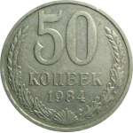 СССР 50 копеек 1984  XF