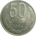 СССР 50 копеек 1984  aUNC