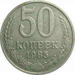 СССР 50 копеек 1985  XF