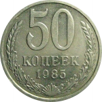 СССР 50 копеек 1985  AU