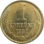 СССР 1 копейка 1991 Л  XF