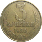 СССР 3 копейки 1986  VF
