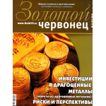 Журнал "Золотой червонец" №2 (47) 2019