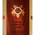 Сувенирный набор монеты и марки "Города воинской славы" 2012г, в футляре.