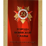 Сувенирный набор монеты и марки "Города воинской славы" 2010г, в футляре.