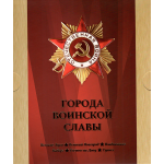 Сувенирный набор монеты и марки "Города воинской славы" 2011г, в футляре.