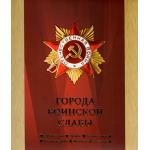 Сувенирный набор монеты и марки "Города воинской славы" 2013г, в футляре.