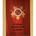 Сувенирный набор монеты и марки "Города воинской славы" 2014г, в футляре.