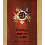 Сувенирный набор монеты и марки "Города воинской славы" 2009г, в футляре.