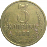 СССР 3 копейки 1988 VF