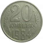 СССР 20 копеек 1984 VF