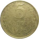 СССР 5 копеек 1954  VF-XF