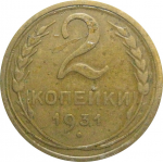 СССР 2 копейки 1931  VF